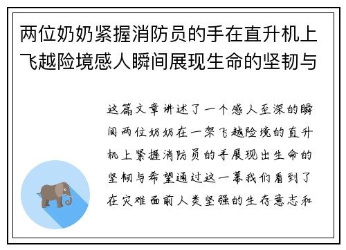 两位奶奶紧握消防员的手在直升机上飞越险境感人瞬间展现生命的坚韧与希望