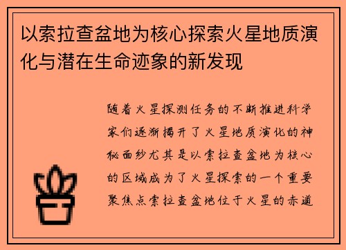 以索拉查盆地为核心探索火星地质演化与潜在生命迹象的新发现