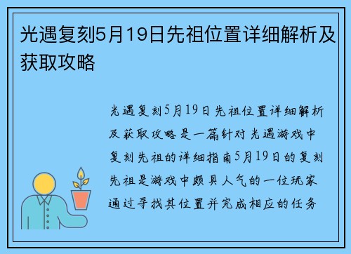 光遇复刻5月19日先祖位置详细解析及获取攻略