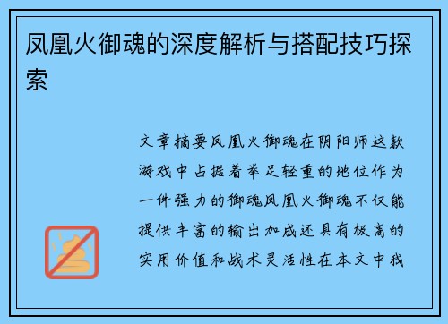 凤凰火御魂的深度解析与搭配技巧探索