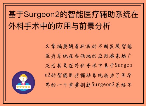 基于Surgeon2的智能医疗辅助系统在外科手术中的应用与前景分析