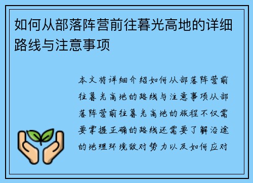 如何从部落阵营前往暮光高地的详细路线与注意事项