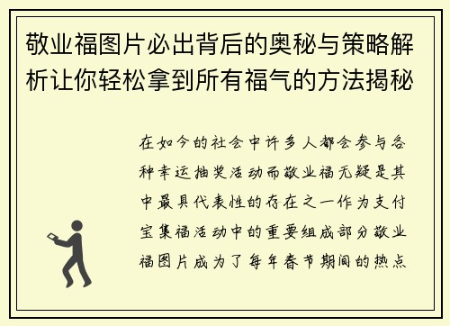 敬业福图片必出背后的奥秘与策略解析让你轻松拿到所有福气的方法揭秘