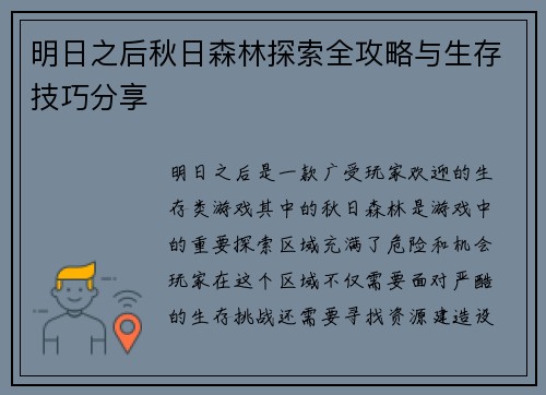 明日之后秋日森林探索全攻略与生存技巧分享