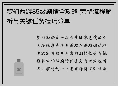 梦幻西游85级剧情全攻略 完整流程解析与关键任务技巧分享