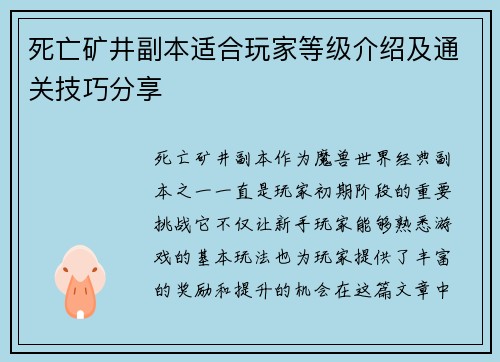 死亡矿井副本适合玩家等级介绍及通关技巧分享