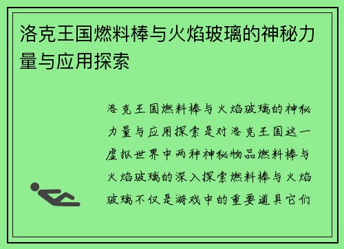 洛克王国燃料棒与火焰玻璃的神秘力量与应用探索