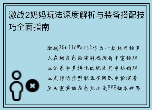 激战2奶妈玩法深度解析与装备搭配技巧全面指南