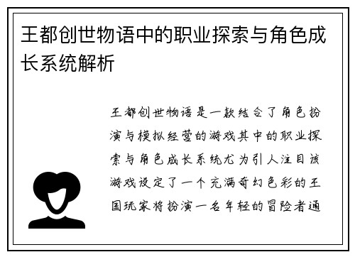 王都创世物语中的职业探索与角色成长系统解析