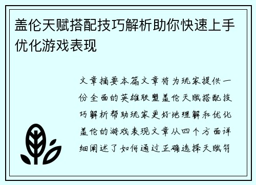 盖伦天赋搭配技巧解析助你快速上手优化游戏表现