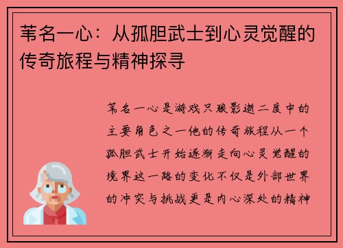 苇名一心：从孤胆武士到心灵觉醒的传奇旅程与精神探寻