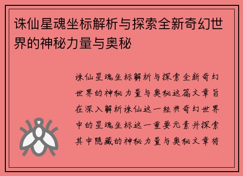 诛仙星魂坐标解析与探索全新奇幻世界的神秘力量与奥秘