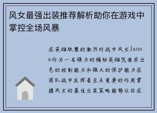 风女最强出装推荐解析助你在游戏中掌控全场风暴
