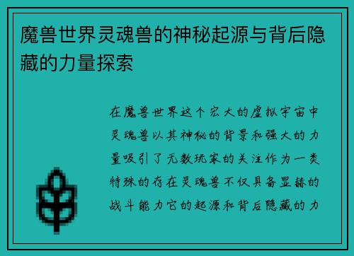 魔兽世界灵魂兽的神秘起源与背后隐藏的力量探索