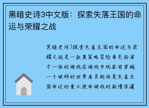 黑暗史诗3中文版：探索失落王国的命运与荣耀之战